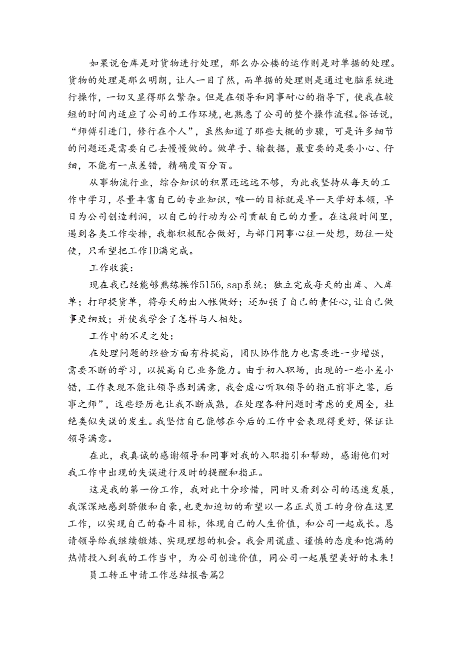 员工转正申请工作总结报告（31篇）.docx_第2页