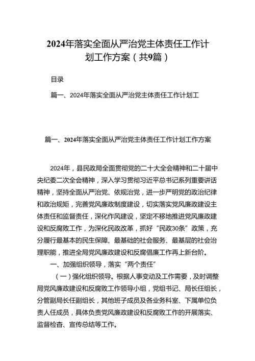 2024年落实全面从严治党主体责任工作计划工作方案9篇（最新版）.docx