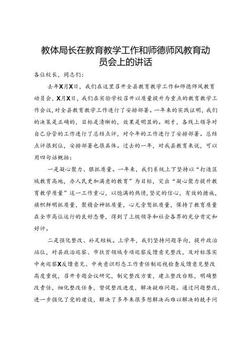 教体局长在教育教学工作和师德师风教育动员会上的讲话.docx