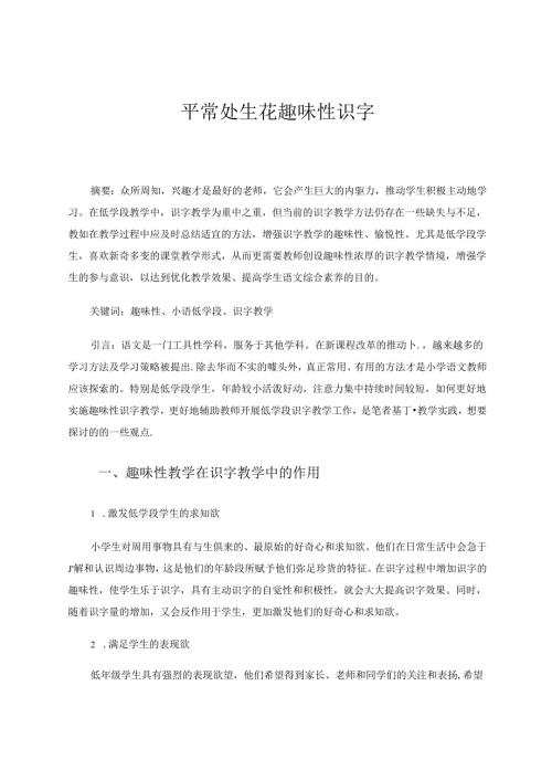 《平常处生花趣味性识字》 论文.docx
