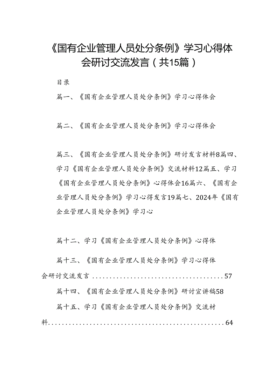 《国有企业管理人员处分条例》学习心得体会研讨交流发言 （汇编15份）.docx_第1页