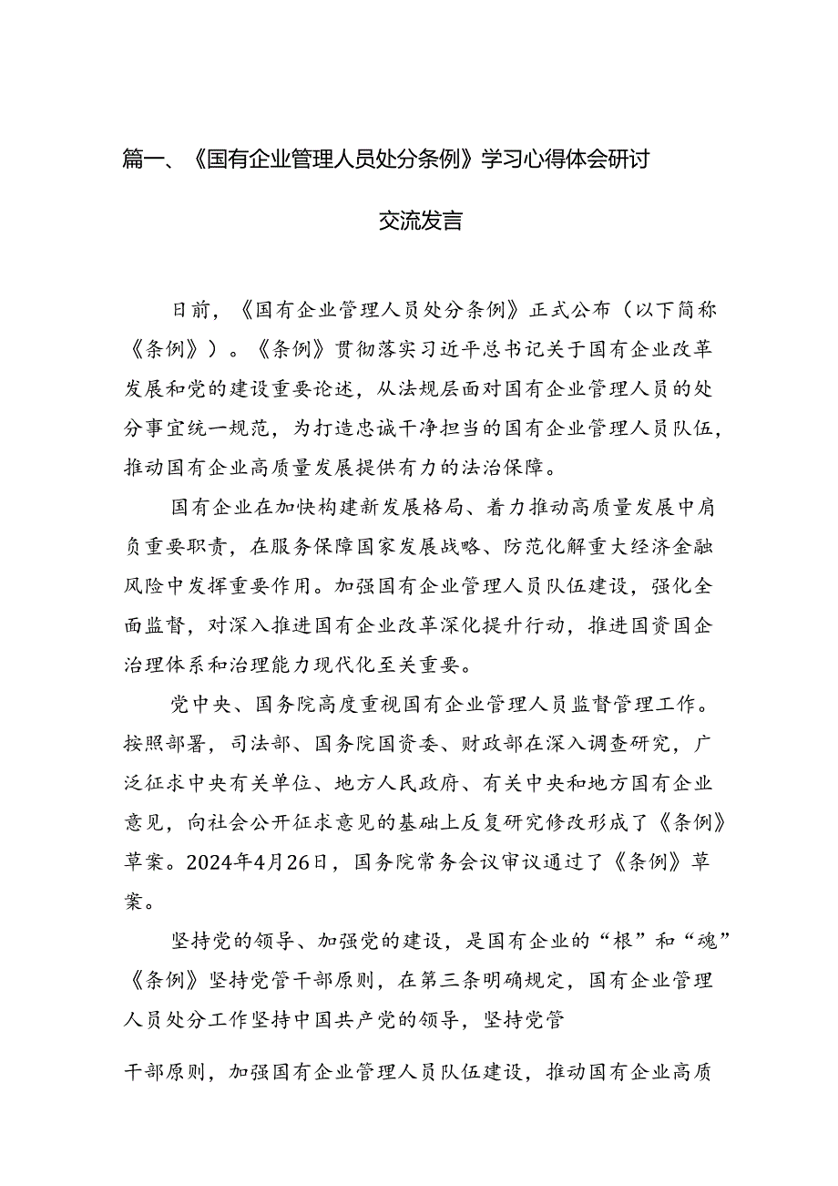 《国有企业管理人员处分条例》学习心得体会研讨交流发言 （汇编15份）.docx_第2页