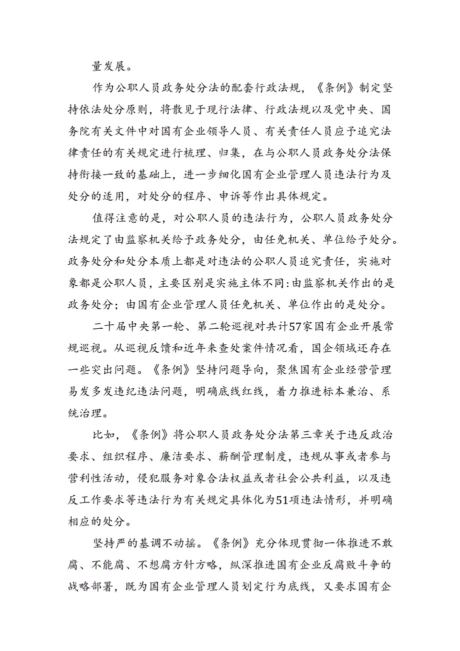 《国有企业管理人员处分条例》学习心得体会研讨交流发言 （汇编15份）.docx_第3页