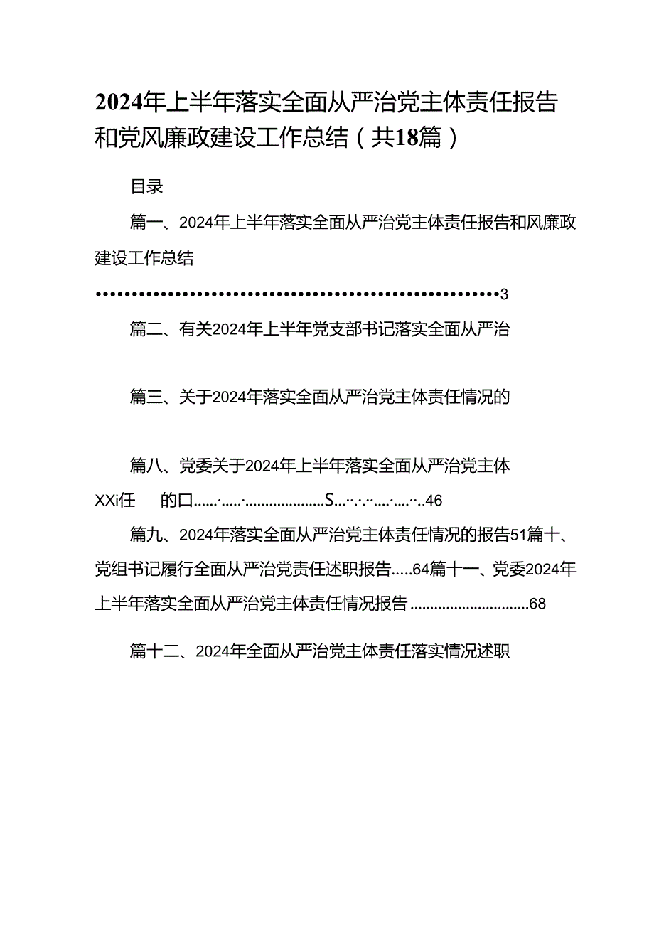 2024年上半年落实全面从严治党主体责任报告和党风廉政建设工作总结 （汇编18份）.docx_第1页