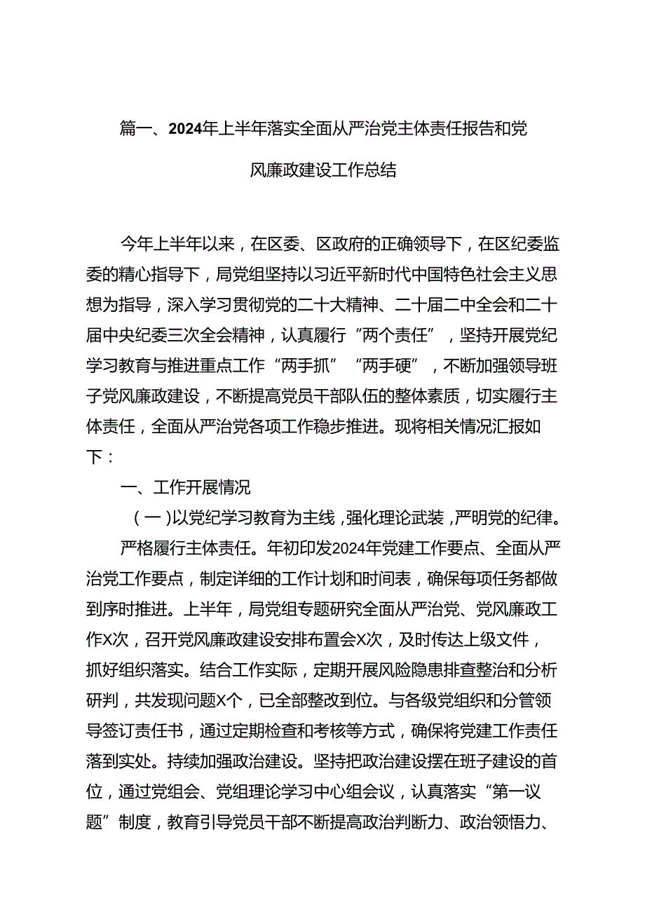 2024年上半年落实全面从严治党主体责任报告和党风廉政建设工作总结 （汇编18份）.docx_第2页
