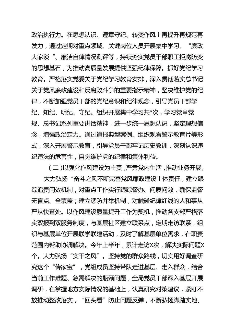 2024年上半年落实全面从严治党主体责任报告和党风廉政建设工作总结 （汇编18份）.docx_第3页