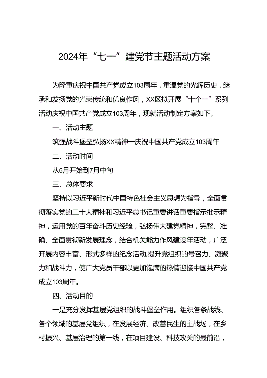 关于庆祝2024年“七一”建党节的活动方案(14篇).docx_第1页