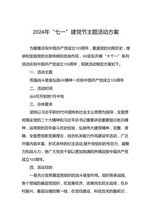 关于庆祝2024年“七一”建党节的活动方案(14篇).docx