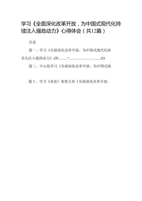 学习《全面深化改革开放为中国式现代化持续注入强劲动力》心得体会(12篇合集）.docx