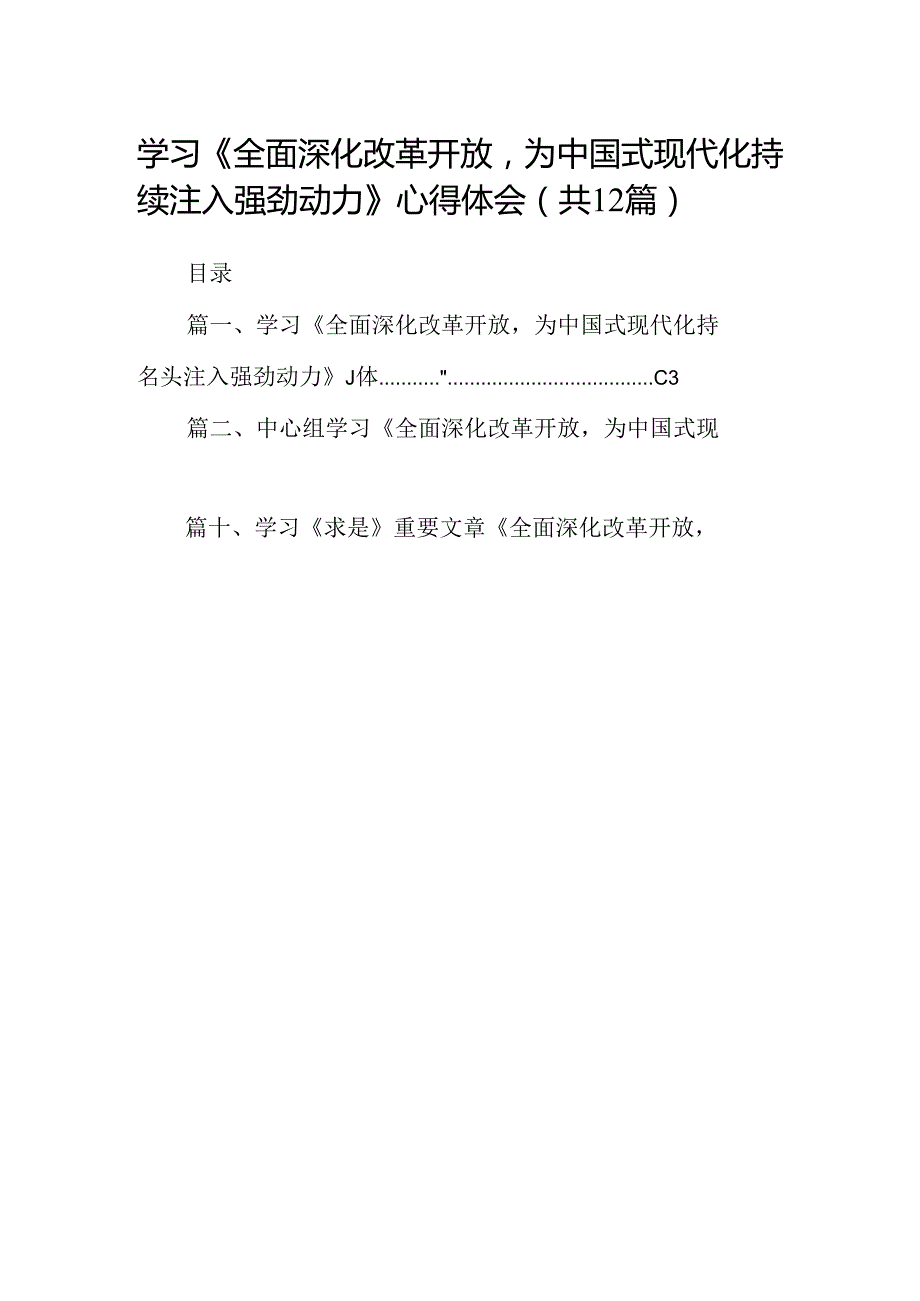 学习《全面深化改革开放为中国式现代化持续注入强劲动力》心得体会(12篇合集）.docx_第1页