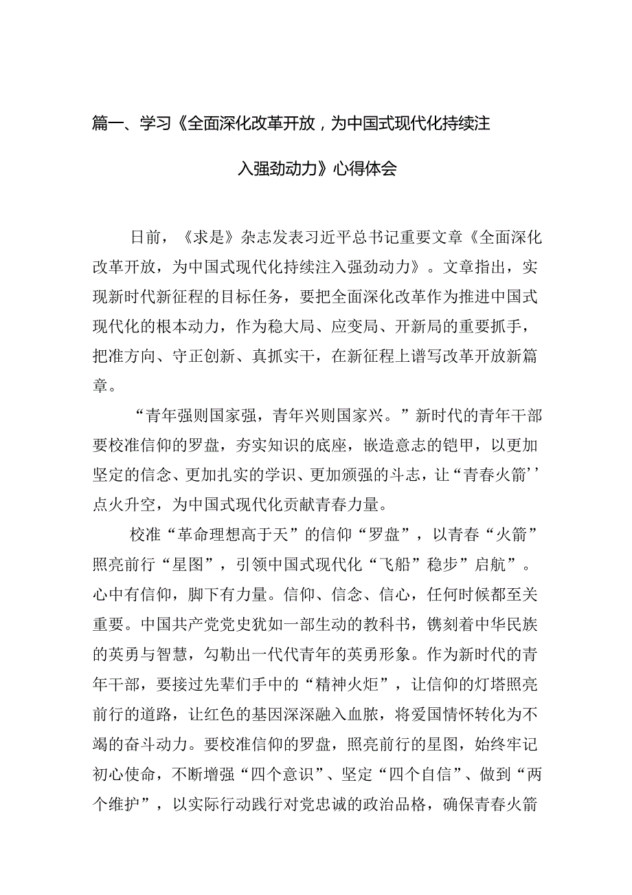 学习《全面深化改革开放为中国式现代化持续注入强劲动力》心得体会(12篇合集）.docx_第2页