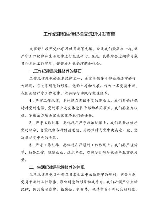 4篇 党纪学习教育围绕工作纪律和生活纪律交流研讨发言稿.docx