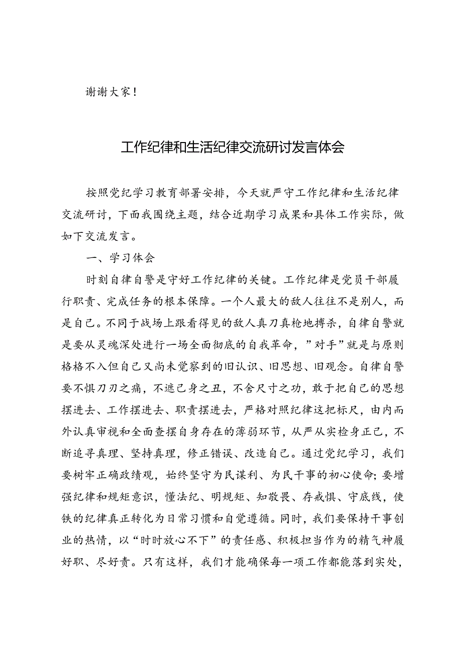 4篇 党纪学习教育围绕工作纪律和生活纪律交流研讨发言稿.docx_第3页