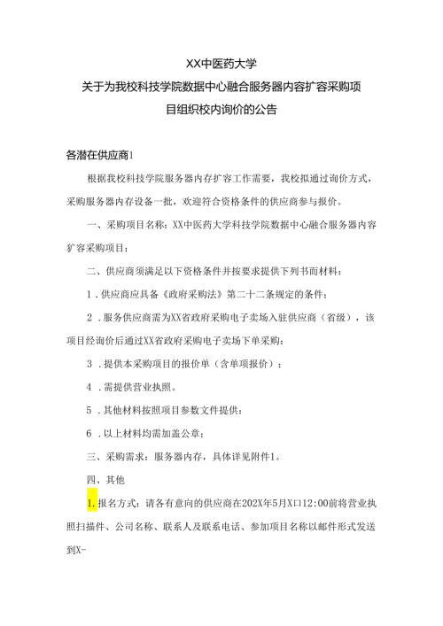 XX中医药大学关于为我校科技学院数据中心融合服务器内容扩容采购项目组织校内询价的公告（2024年）.docx