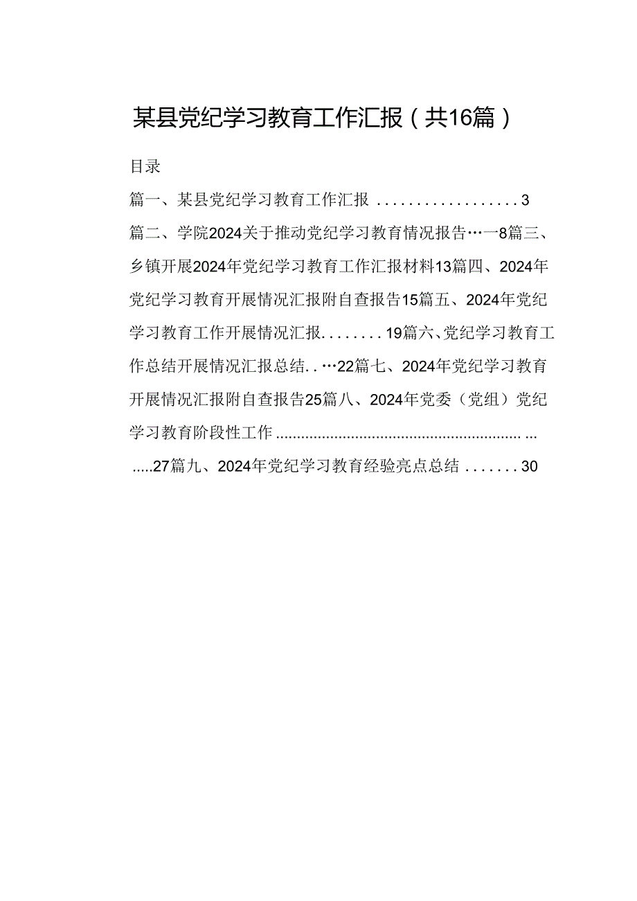 某县党纪学习教育工作汇报16篇（最新版）.docx_第1页