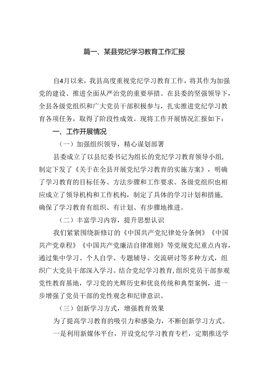 某县党纪学习教育工作汇报16篇（最新版）.docx_第2页