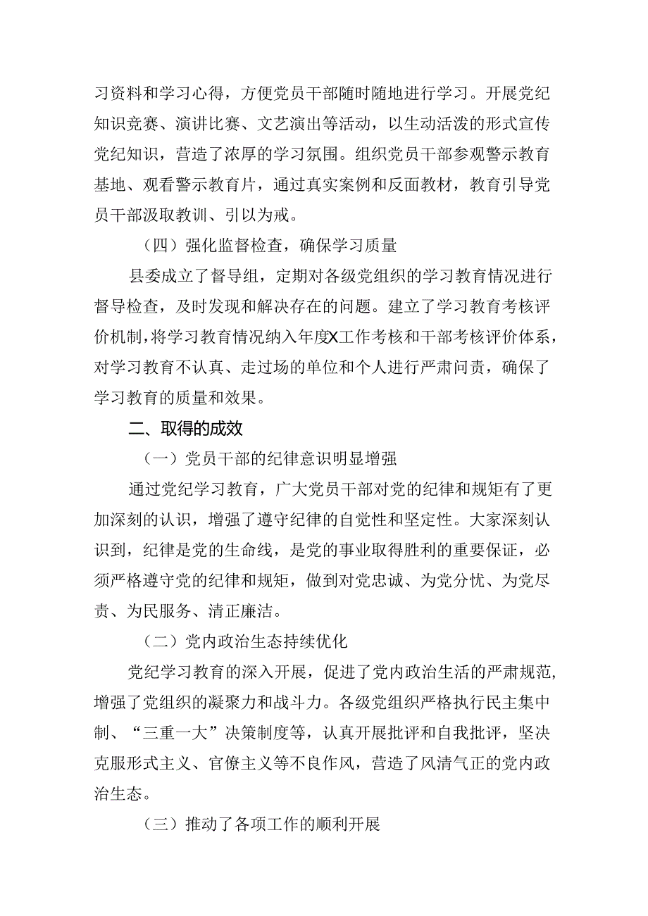 某县党纪学习教育工作汇报16篇（最新版）.docx_第3页