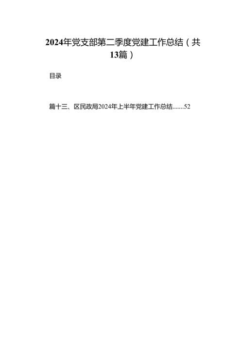 2024年党支部第二季度党建工作总结范文13篇（最新版）.docx