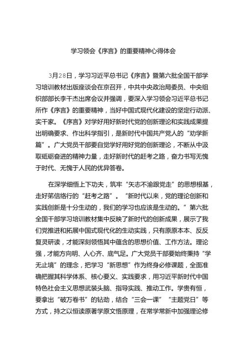 学习领会《序言》的重要精神心得体会（共6篇）.docx