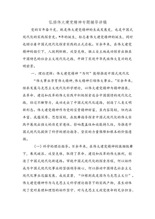 弘扬伟大建党精神专题辅导讲稿.docx