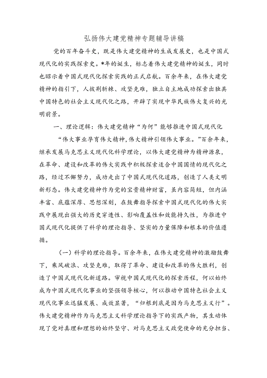 弘扬伟大建党精神专题辅导讲稿.docx_第1页