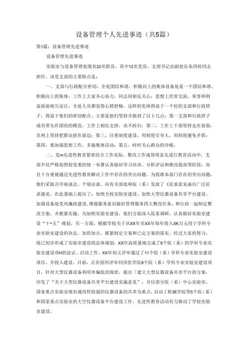设备管理个人先进事迹(共5篇).docx