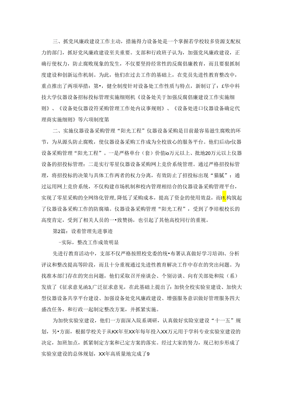设备管理个人先进事迹(共5篇).docx_第2页