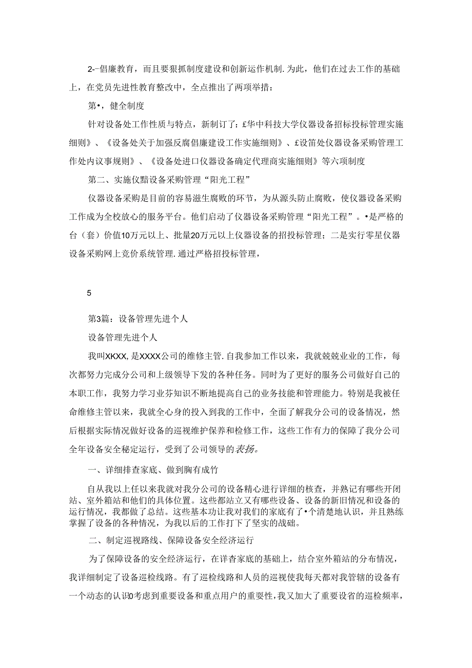设备管理个人先进事迹(共5篇).docx_第3页