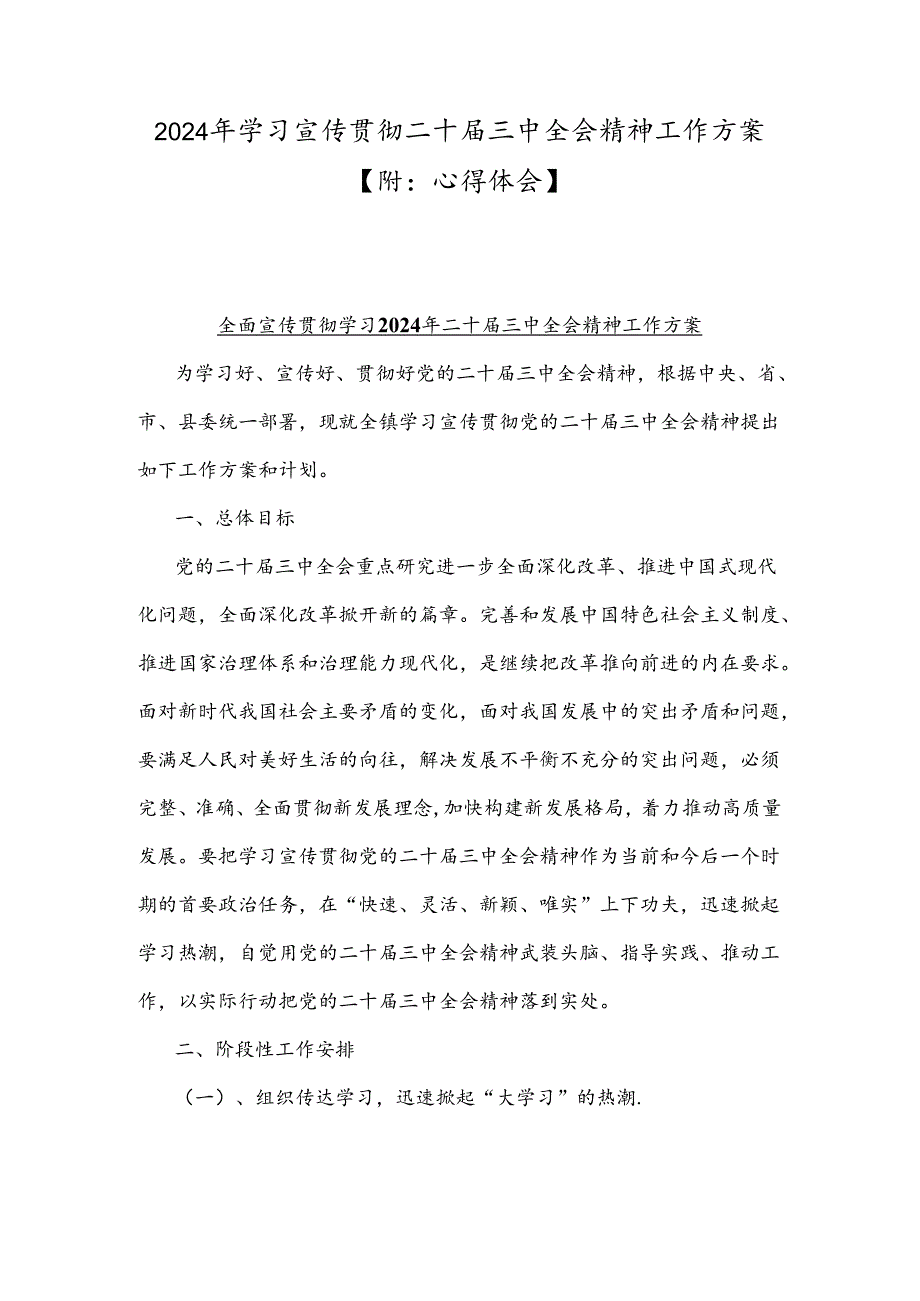 2024年学习宣传贯彻二十三中全会精神工作方案【附：心得体会】.docx_第1页