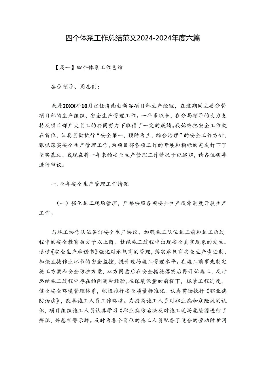 四个体系工作总结范文20242024六篇.docx_第1页