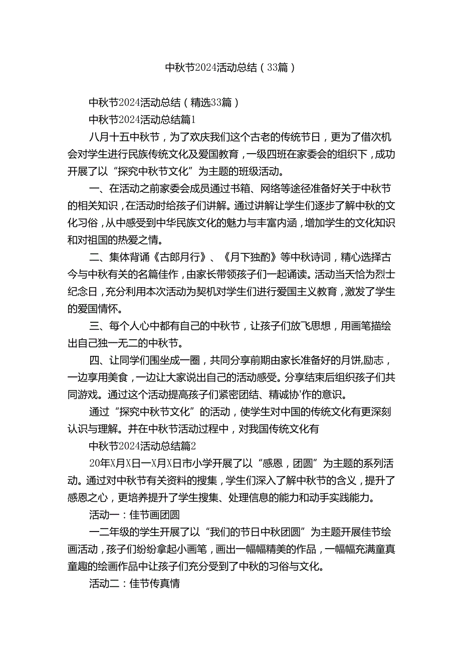 中节2024活动总结（33篇）.docx_第1页