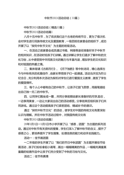 中节2024活动总结（33篇）.docx