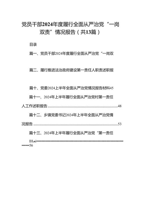 党员干部2024履行全面从严治党“一岗双责”情况报告13篇（精选）.docx