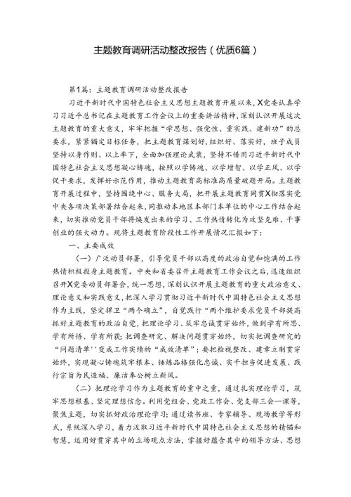 主题教育调研活动整改报告(优质6篇).docx