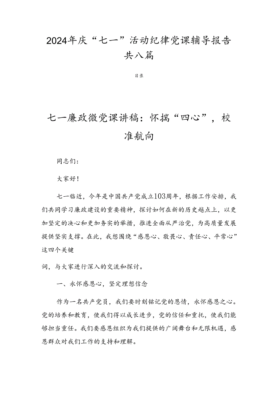 2024年庆“七一”活动纪律党课辅导报告共八篇.docx_第1页