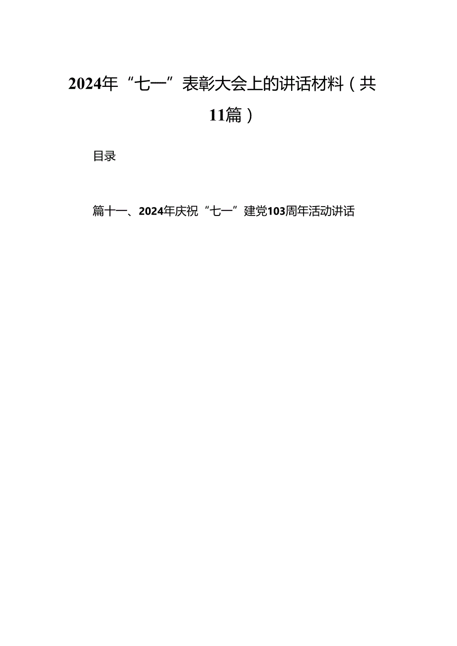 (11篇)2024年“七一”表彰大会上的讲话材料（精选）.docx_第1页