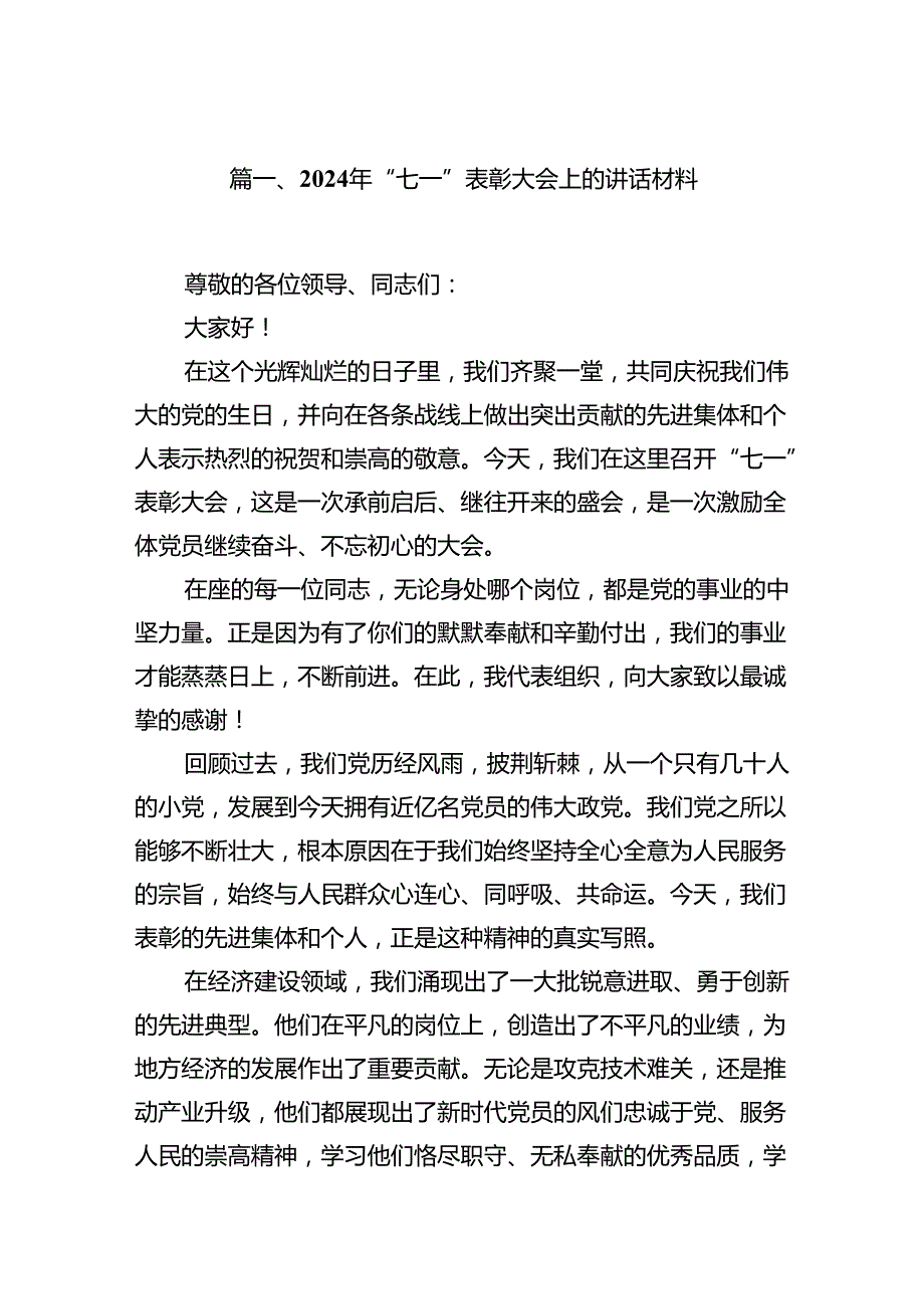 (11篇)2024年“七一”表彰大会上的讲话材料（精选）.docx_第2页