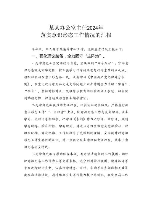 某某办公室主任2024年落实意识形态工作情况的汇报.docx