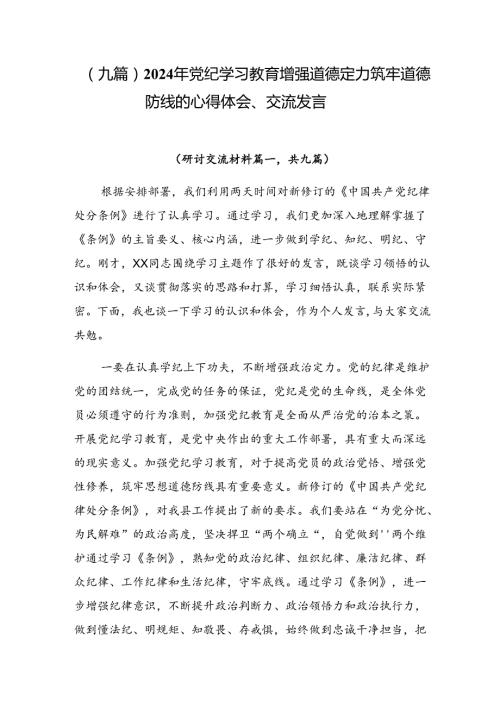 （九篇）2024年党纪学习教育增强道德定力筑牢道德防线的心得体会、交流发言.docx
