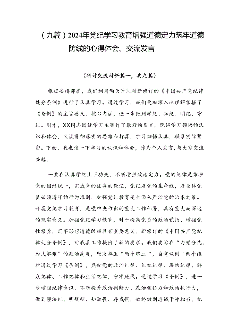 （九篇）2024年党纪学习教育增强道德定力筑牢道德防线的心得体会、交流发言.docx_第1页