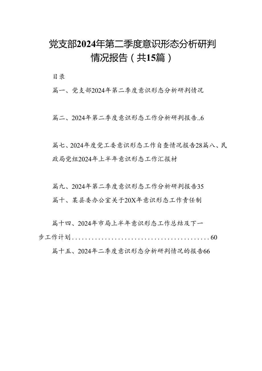 党支部2024年第二季度意识形态分析研判情况报告（共15篇）.docx_第1页