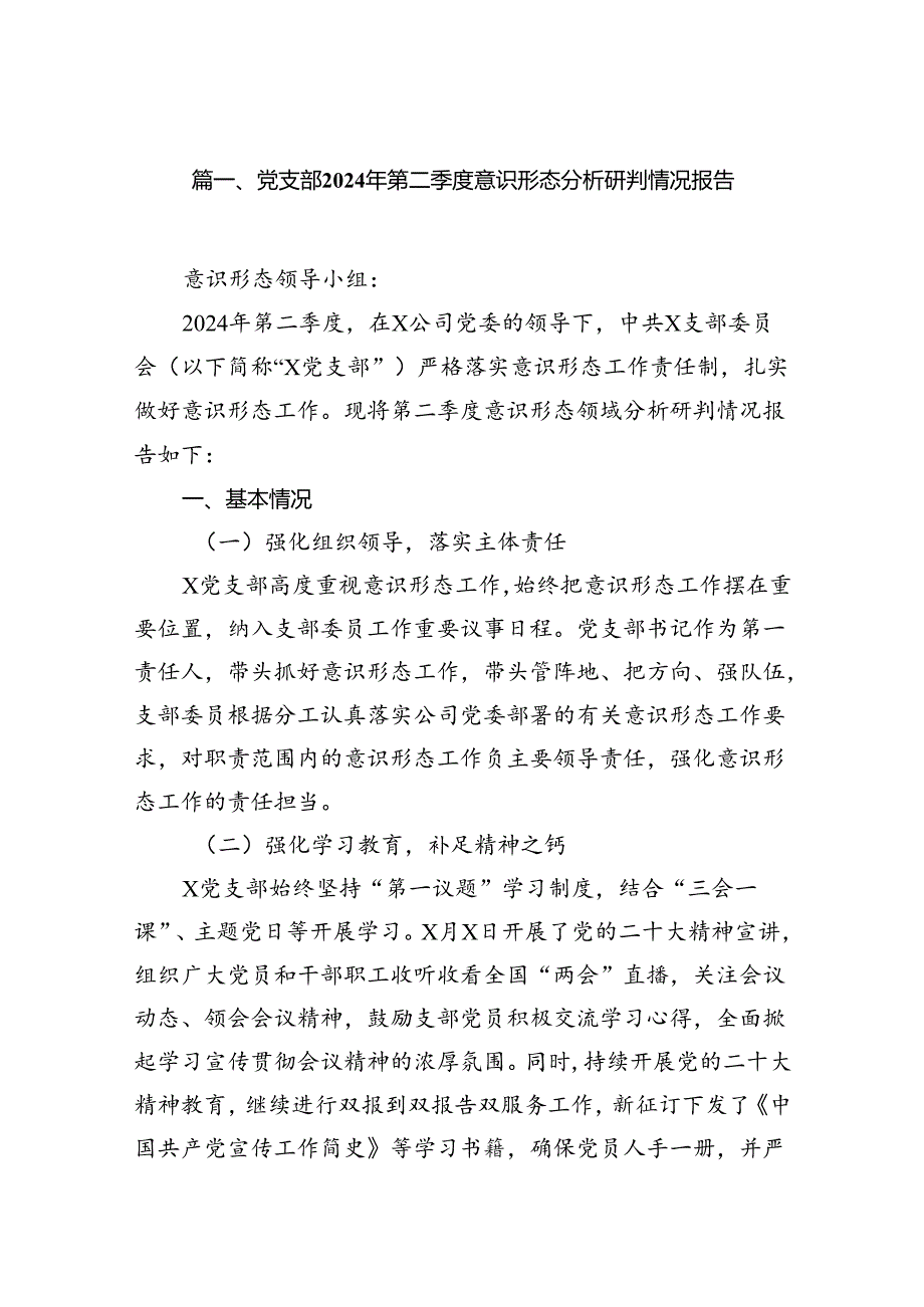 党支部2024年第二季度意识形态分析研判情况报告（共15篇）.docx_第2页
