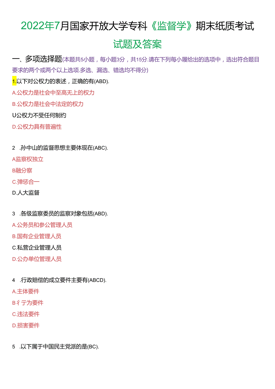 2022年7月国家开放大学专科《监督学》期末纸质考试试题及答案.docx_第1页