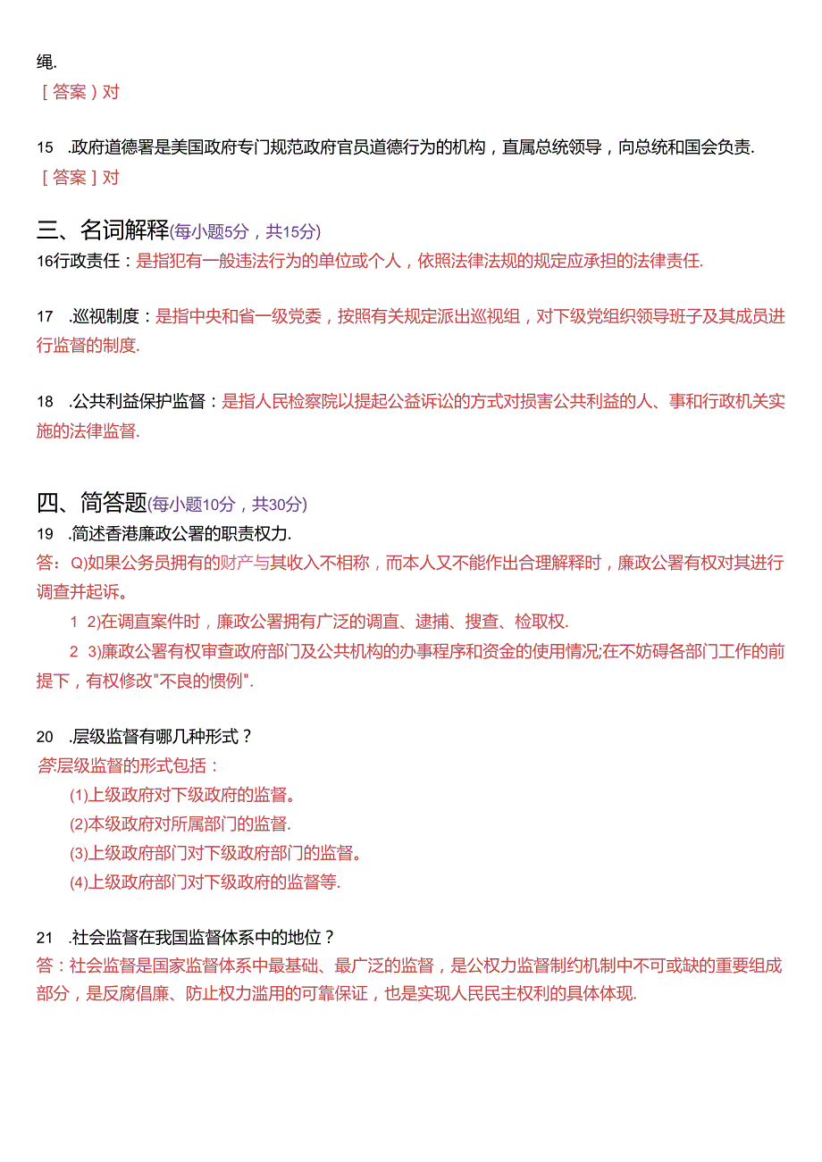 2022年7月国家开放大学专科《监督学》期末纸质考试试题及答案.docx_第3页