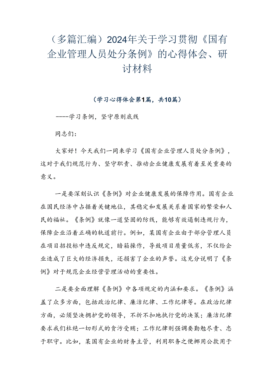 （多篇汇编）2024年关于学习贯彻《国有企业管理人员处分条例》的心得体会、研讨材料.docx_第1页