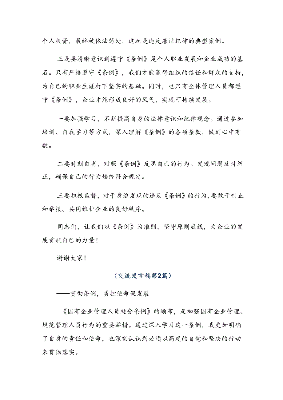 （多篇汇编）2024年关于学习贯彻《国有企业管理人员处分条例》的心得体会、研讨材料.docx_第2页