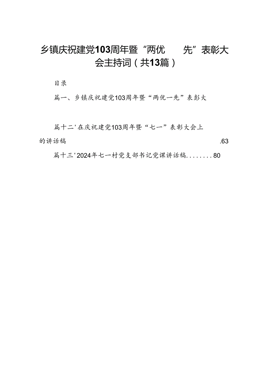 乡镇庆祝建党103周年暨“两优一先”表彰大会主持词（共13篇）.docx_第1页