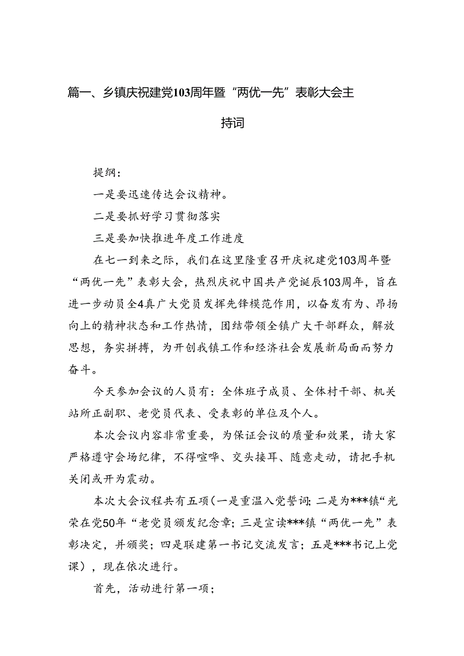 乡镇庆祝建党103周年暨“两优一先”表彰大会主持词（共13篇）.docx_第2页