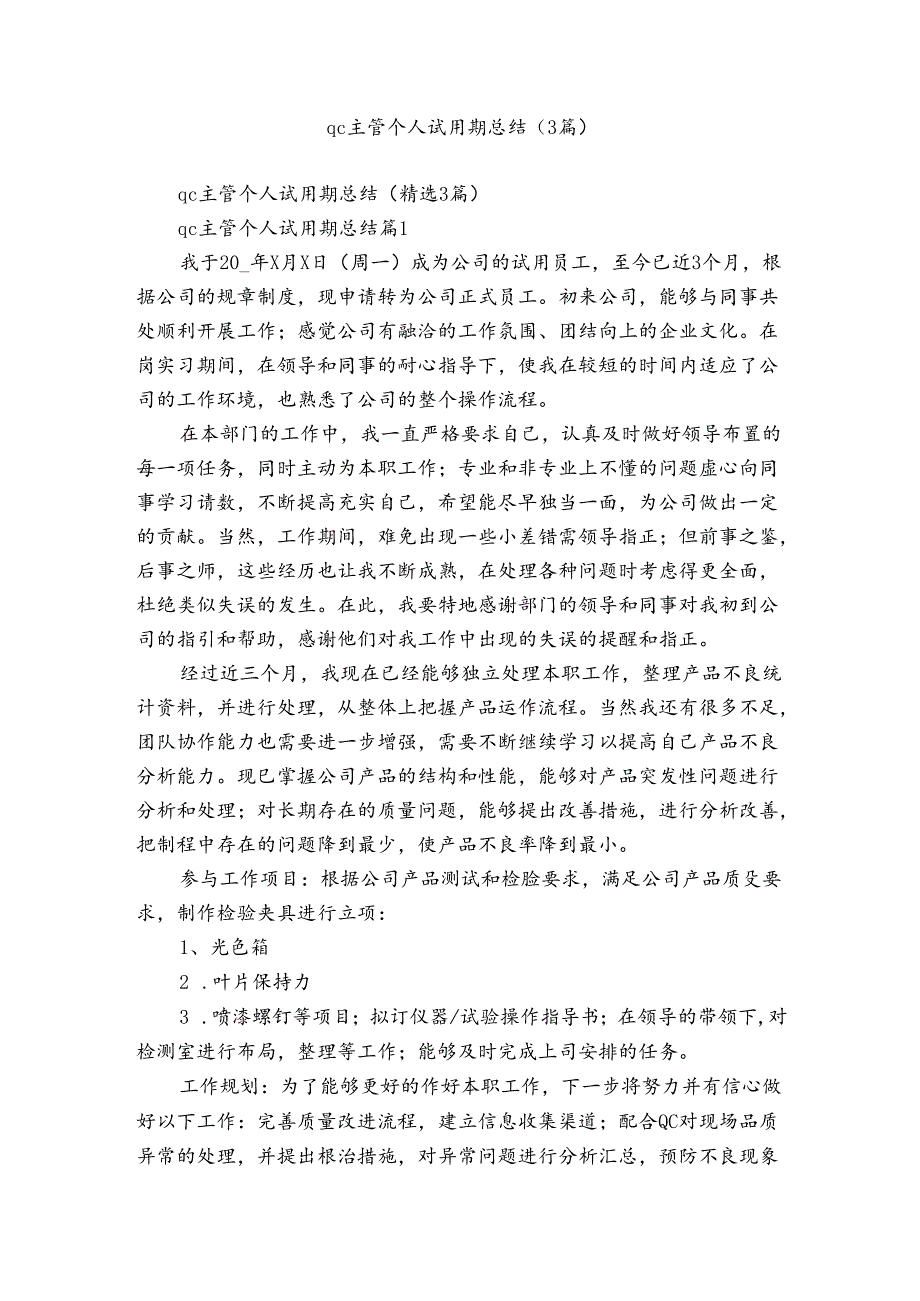 qc主管个人试用期总结（3篇）(1).docx_第1页