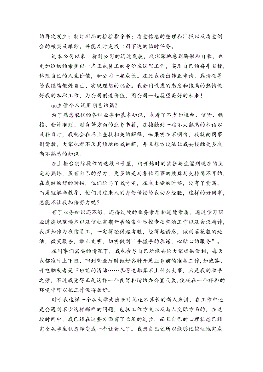 qc主管个人试用期总结（3篇）(1).docx_第2页